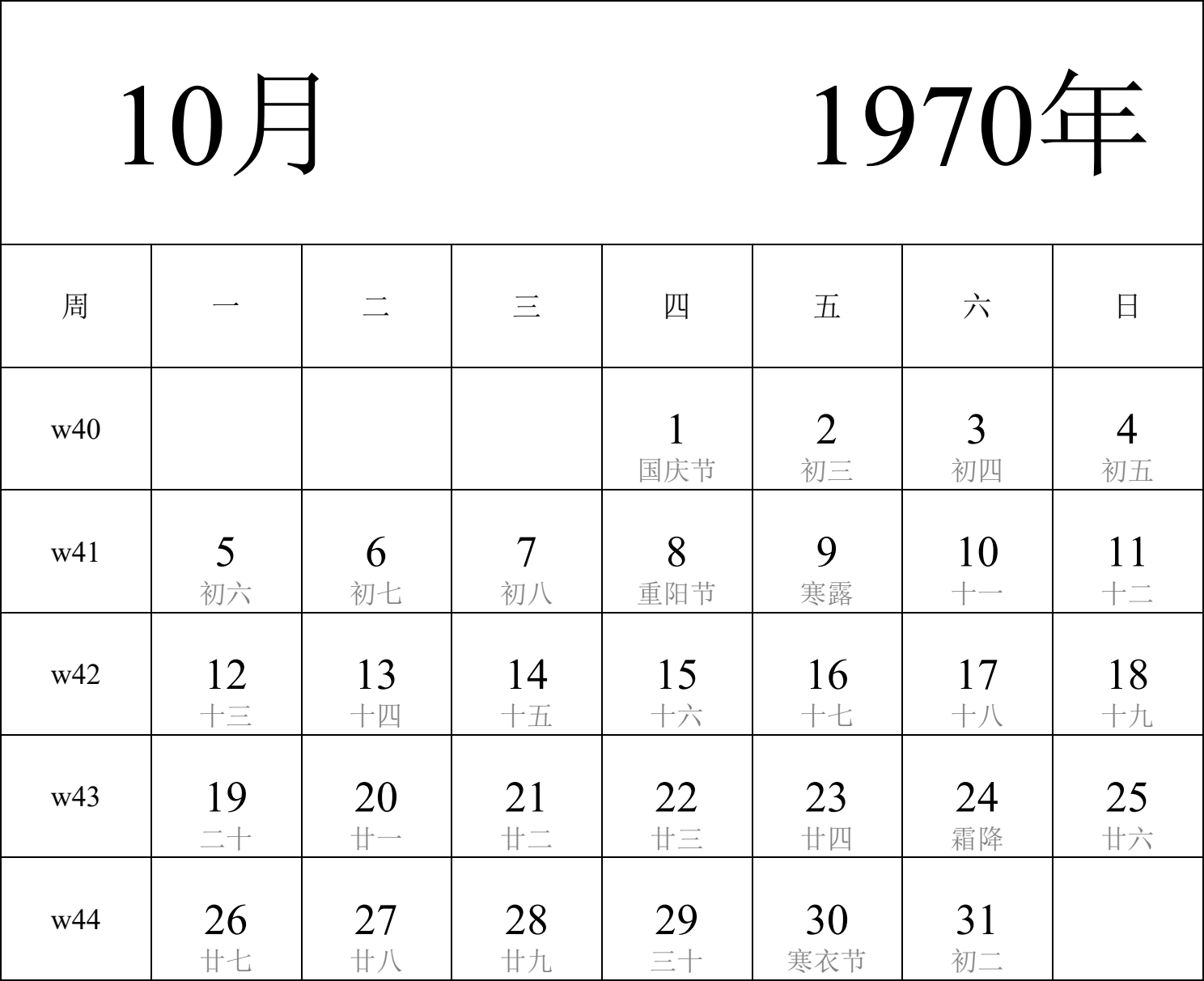 日历表1970年日历 中文版 纵向排版 周一开始 带周数 带农历